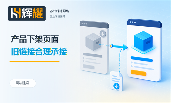 企业官网下架产品页面处理要点