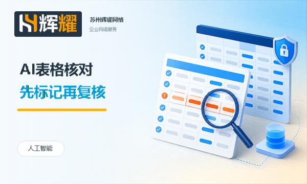 AI办公表格核对的几个重点