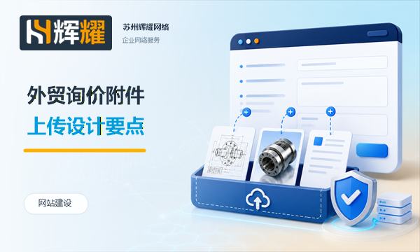 外贸询价表附件功能设计要点