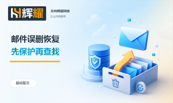 企业邮箱误删邮件的恢复步骤