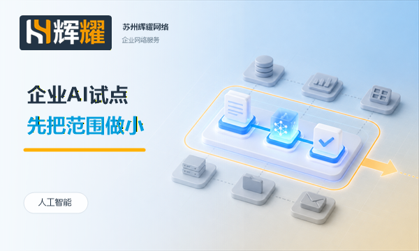 企业AI试点先从小场景开始