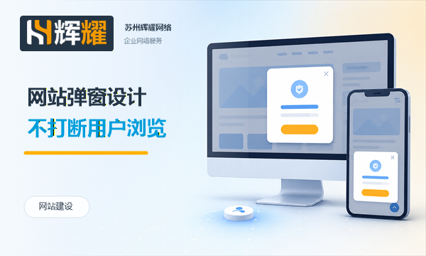 自适应网站弹窗的克制设计
