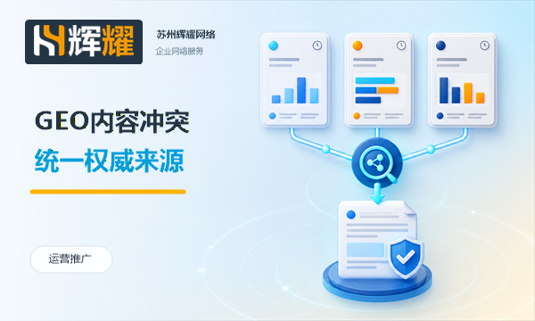 GEO问答冲突的处理思路