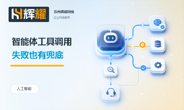 智能体工具调用的异常处理