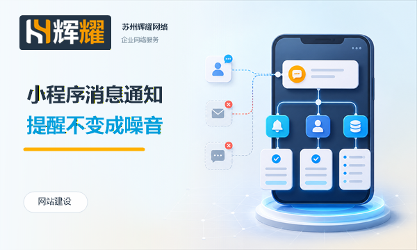 小程序网站消息通知规划要点