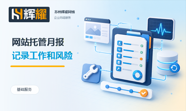 网站托管月报需要记录的事项