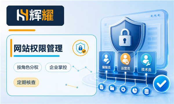 网站维护权限要按角色分清楚