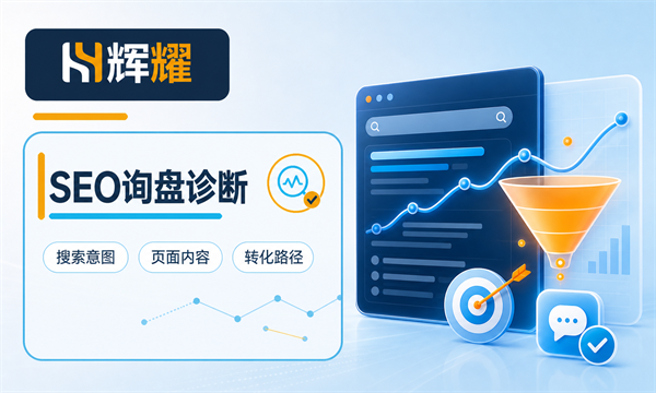 SEO有排名没询盘的排查顺序