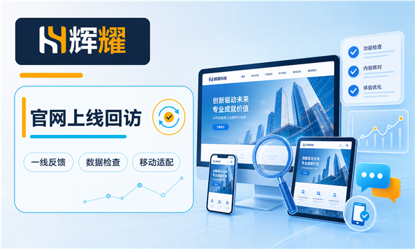 企业官网改版后别漏掉上线回访