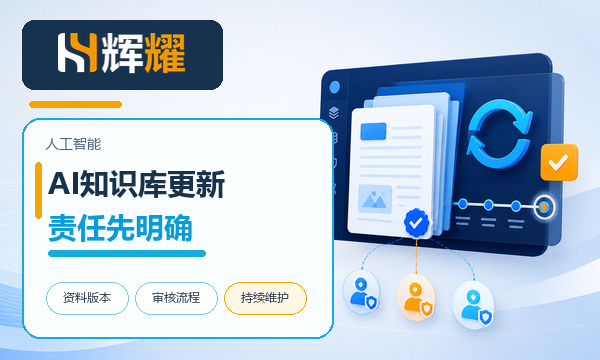 企业AI知识库更新先明确责任人