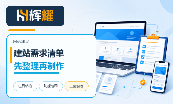 企业网站建设需求清单的整理方法
