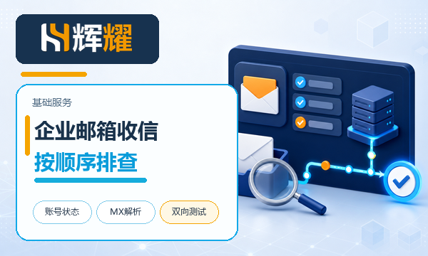 企业邮箱收不到邮件的排查顺序