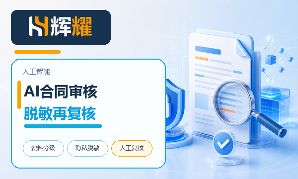 AI合同审核资料脱敏与复核要点