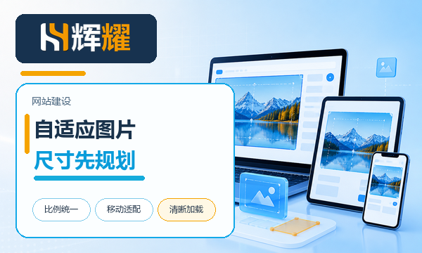 自适应网站图片尺寸规划方法