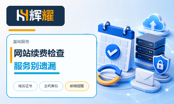 企业网站到期续费检查清单