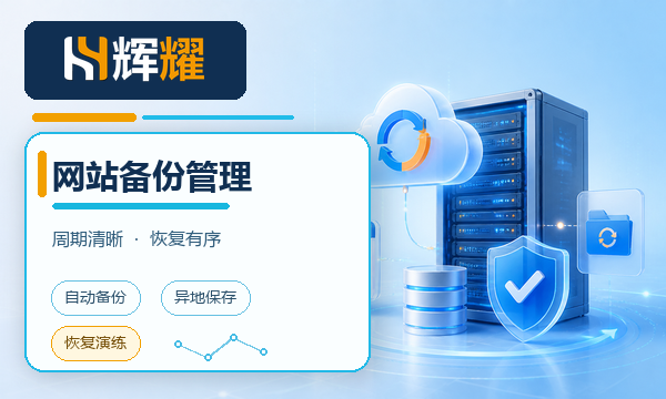 企业网站备份周期的设置建议