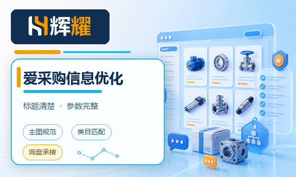 百度爱采购产品信息优化的关键点