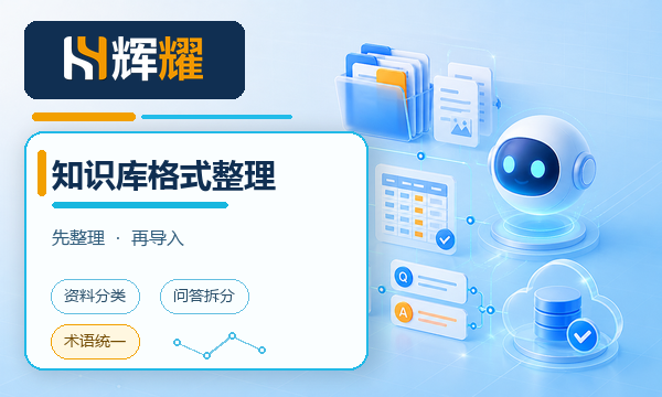 AI客服知识库导入前的格式整理