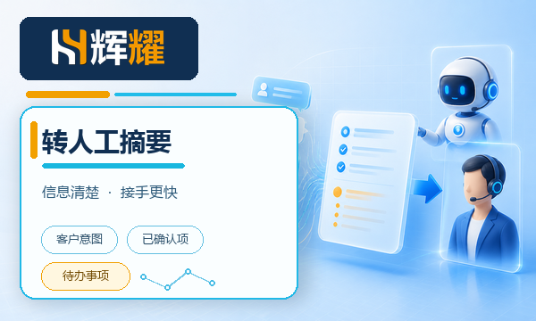 AI客服转人工对话摘要的整理要点