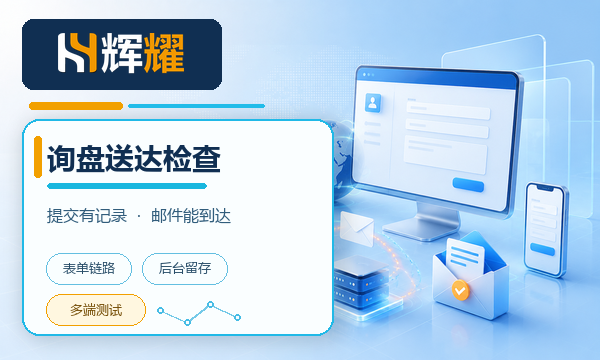 外贸独立站询盘表单送达检查