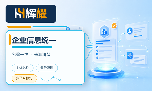 GEO优化前先统一企业基础信息