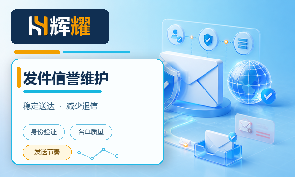 企业邮箱发件信誉的维护要点