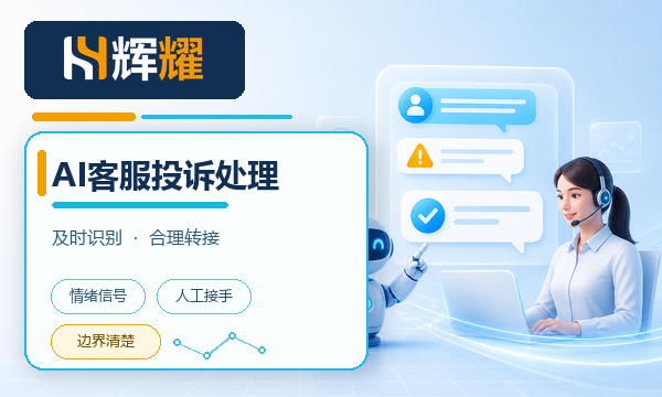 AI客服系统处理客户投诉的要点