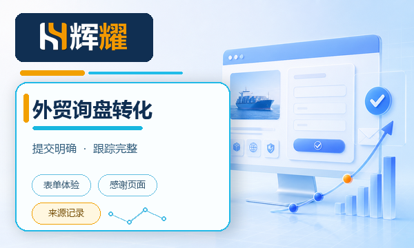 外贸网站建设提升询盘转化的细节