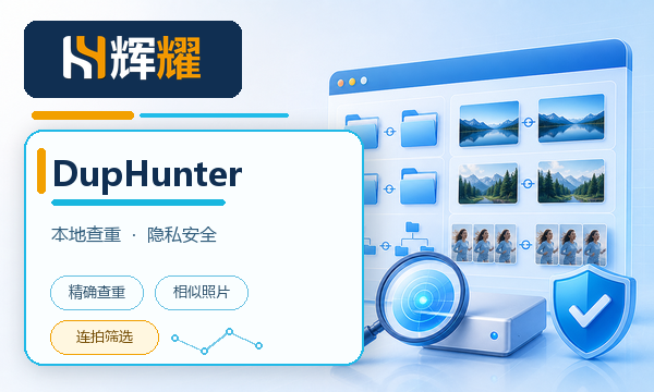 本地重复文件与相似照片清理工具DupHunter（最新版）