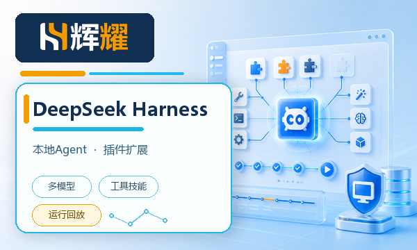 DeepSeekHarness客户端软件下载