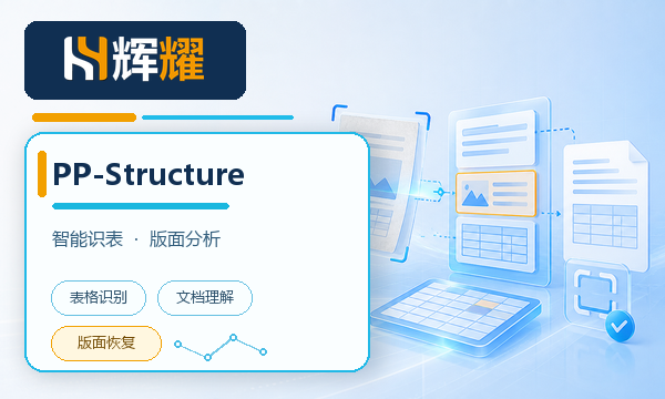 PP-Structure智能图片识别表格