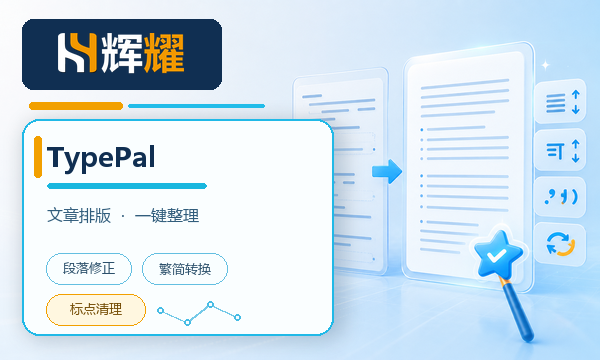 排版助手 TypePal