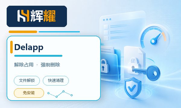 Delapp文件接触占用强制删除工具