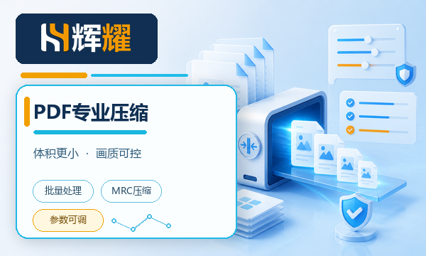 PDF专业压缩软件工具