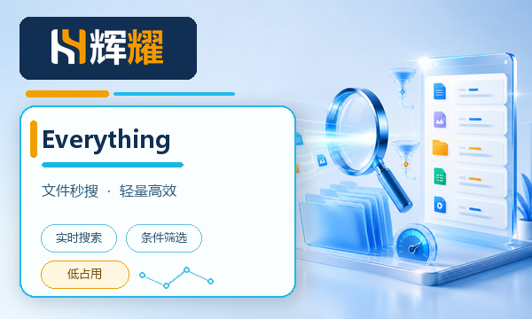 文件搜索工具Everything最新版
