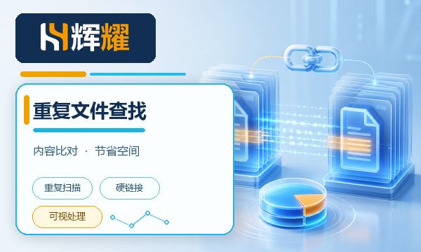 重复文件删除查找工具 Duplicate Files Search & Link