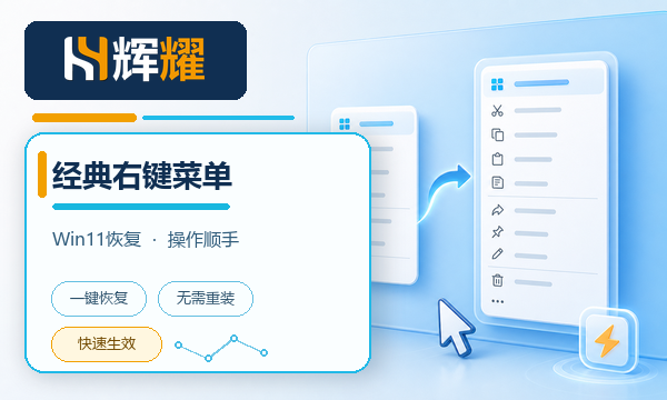 Win11右键菜单恢复Win10经典右键菜单的方法
