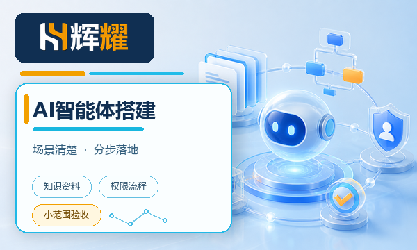 企业AI智能体搭建需要哪些步骤