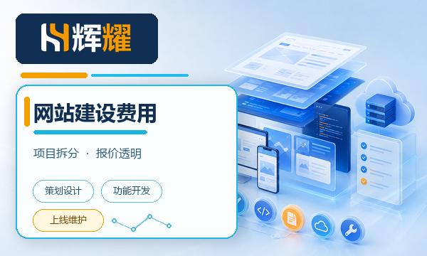 企业网站建设费用包含哪些项目