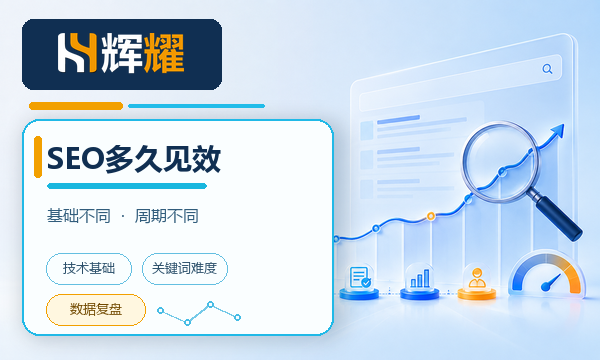 百度SEO优化多久能看到效果