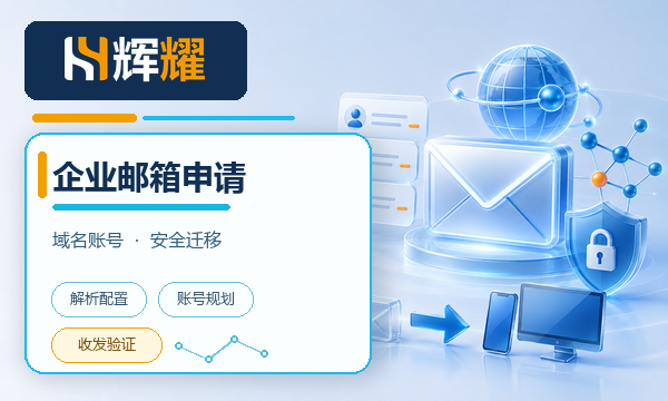 企业邮箱申请注册需要准备什么