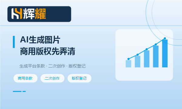 AI生成图片素材商用版权怎么处理