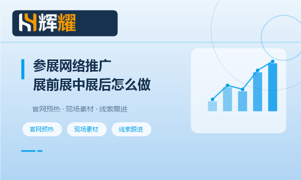 企业参展期间网络推广怎么配合