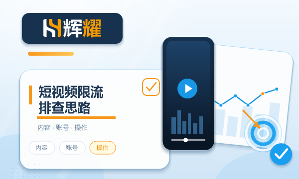 短视频账号被限流怎么排查