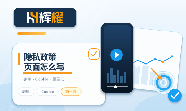 企业官网隐私政策怎么写