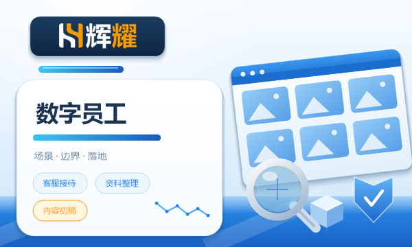 企业数字员工能用在哪些场景