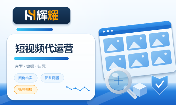 短视频代运营公司怎么选