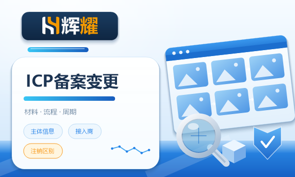 企业ICP备案变更怎么办理