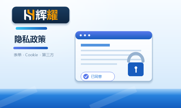 企业官网隐私政策怎么写