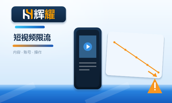 短视频账号被限流怎么排查